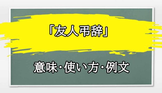 「友人弔辞」の例文と意味・使い方をビジネスマンが解説