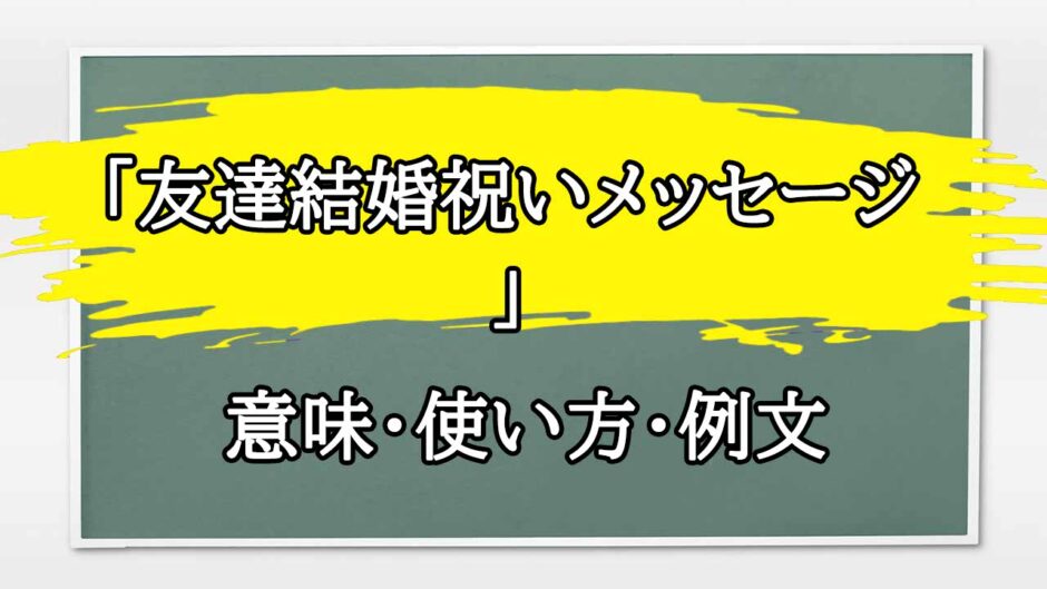 「友達結婚祝いメッセージ 」の例文と意味・使い方をビジネスマンが解説