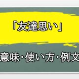 「友達思い」の例文と意味・使い方をビジネスマンが解説