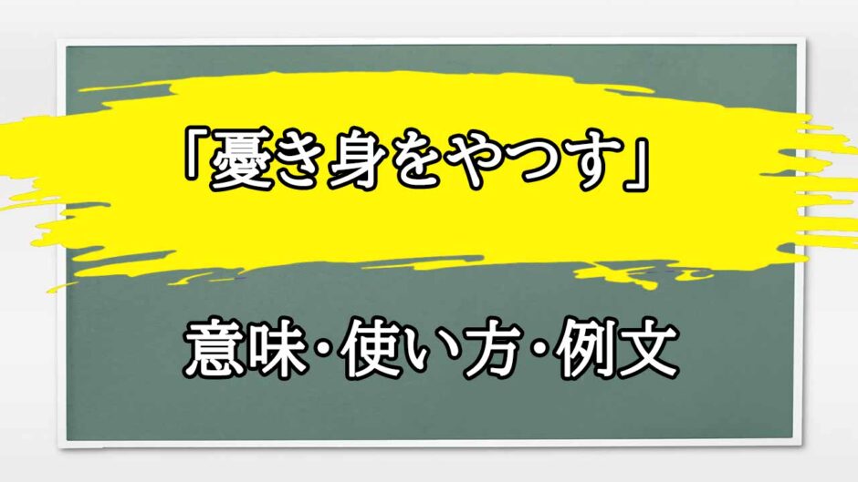 「憂き身をやつす」の例文と意味・使い方をビジネスマンが解説