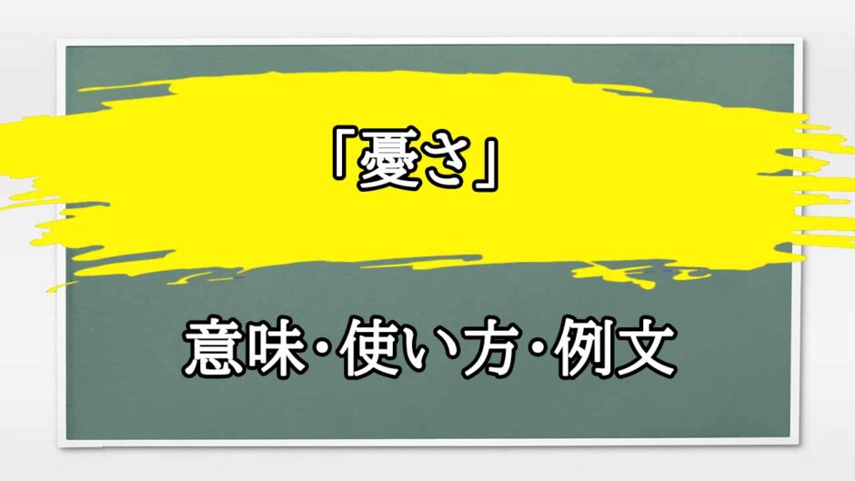 「憂さ」の例文と意味・使い方をビジネスマンが解説