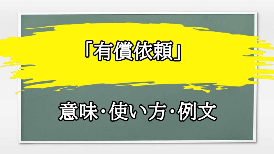 「有償依頼」の例文と意味・使い方をビジネスマンが解説