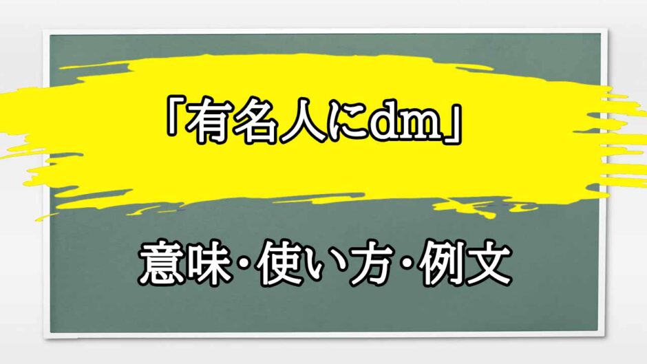 「有名人にdm」の例文と意味・使い方をビジネスマンが解説