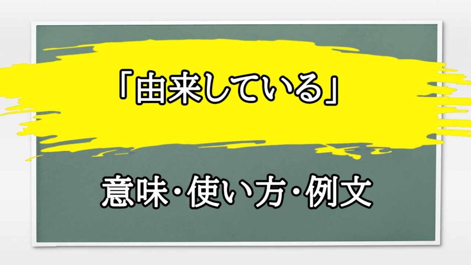 「由来している」の例文と意味・使い方をビジネスマンが解説