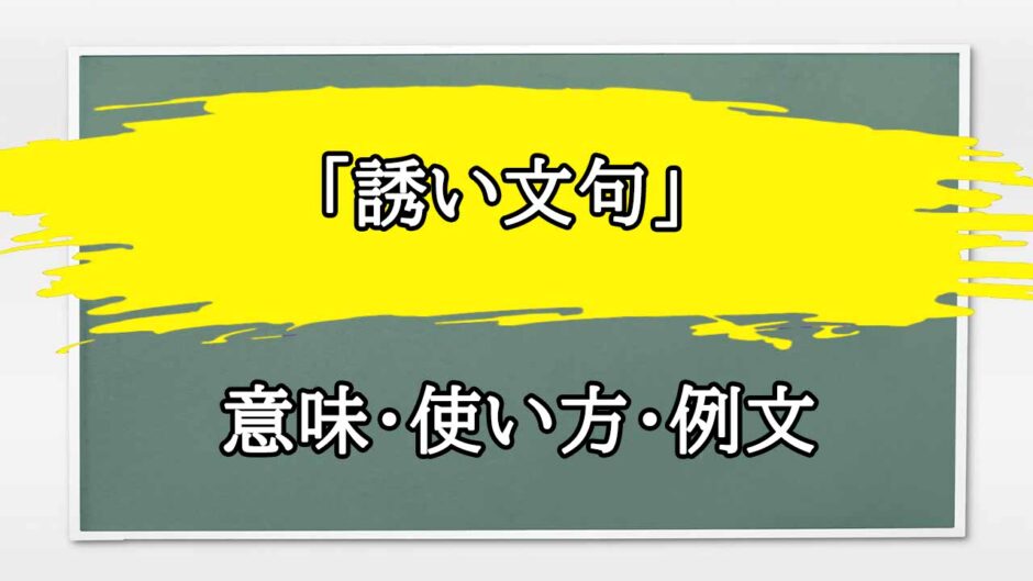 「誘い文句」の例文と意味・使い方をビジネスマンが解説