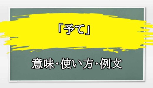 「予て」の例文と意味・使い方をビジネスマンが解説