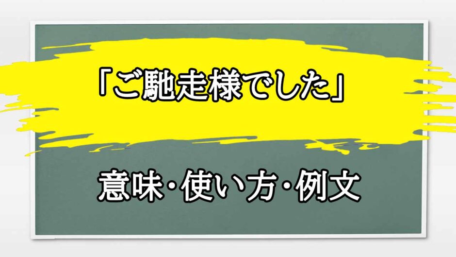 「ご馳走様」の例文と意味・使い方をビジネスマンが解説