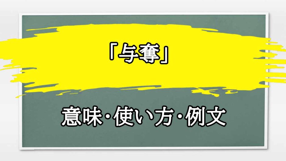 「与奪」の例文と意味・使い方をビジネスマンが解説