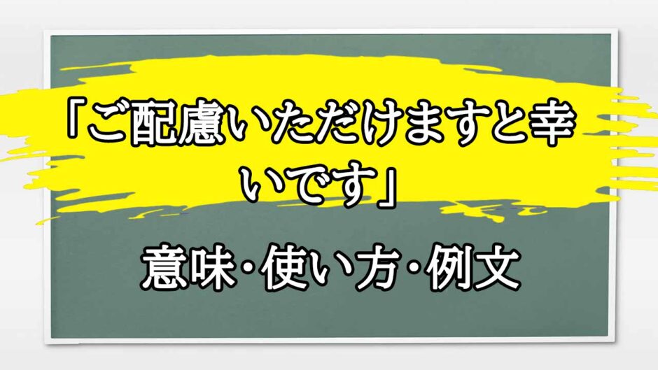 「ご配慮いただけますと幸いです」の例文と意味・使い方をビジネスマンが解説