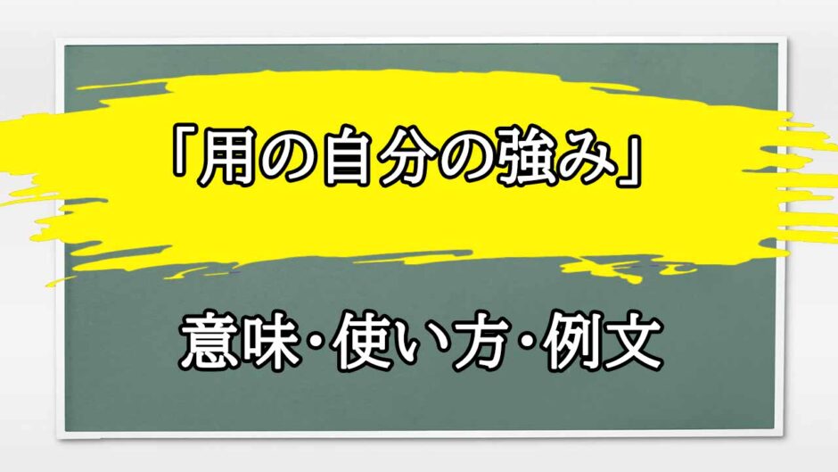 「用の自分の強み」の例文と意味・使い方をビジネスマンが解説