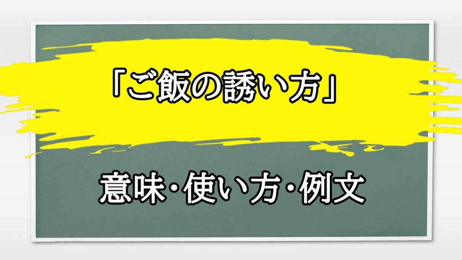 「ご飯の誘い方」の例文と意味・使い方をビジネスマンが解説