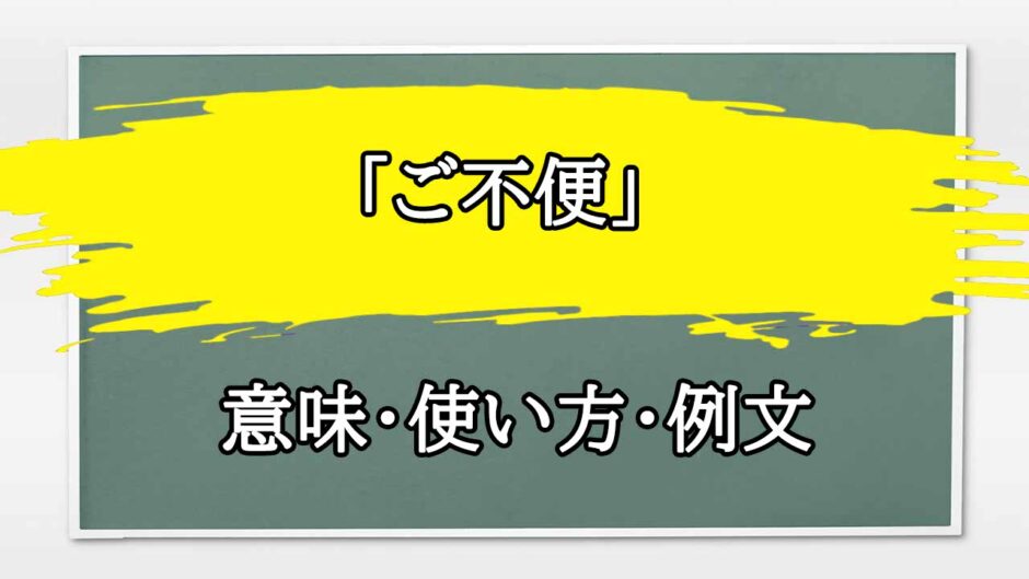 「ご不便おかけし申し訳ございません」の例文と意味・使い方をビジネスマンが解説