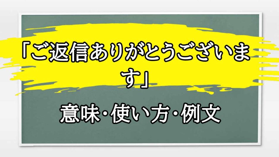 「ご返信ありがとうございます」の例文と意味・使い方をビジネスマンが解説