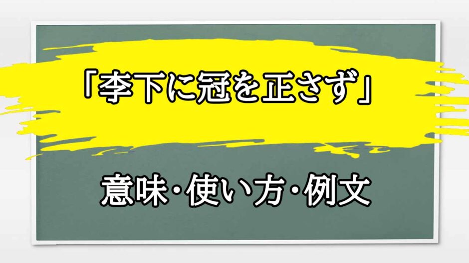 「李下に冠を正さず」の例文と意味・使い方をビジネスマンが解説