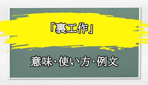 「裏工作」の例文と意味・使い方をビジネスマンが解説