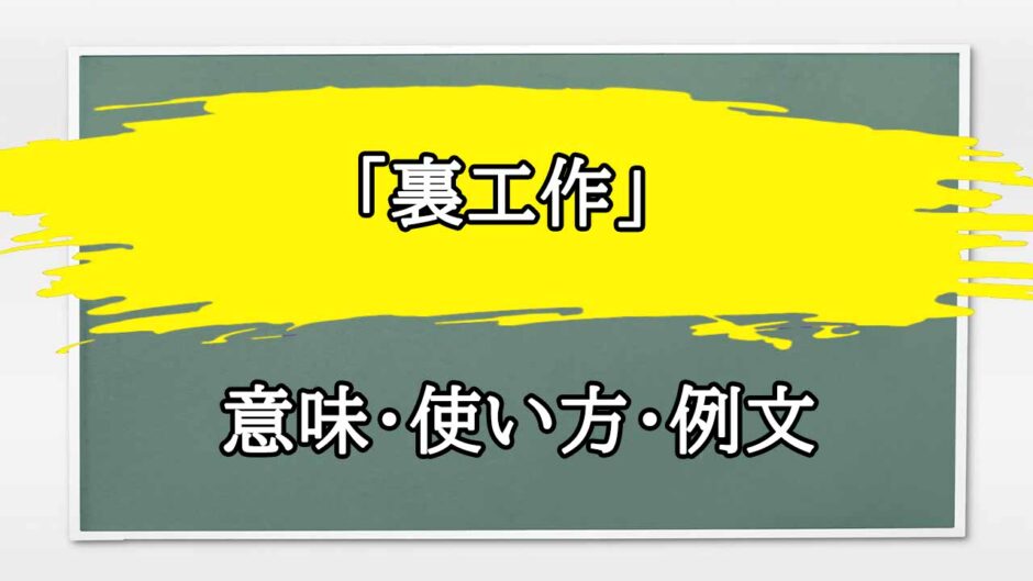 「裏工作」の例文と意味・使い方をビジネスマンが解説