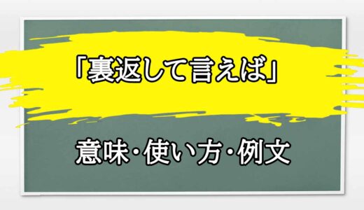 「裏返して言えば」の例文と意味・使い方をビジネスマンが解説