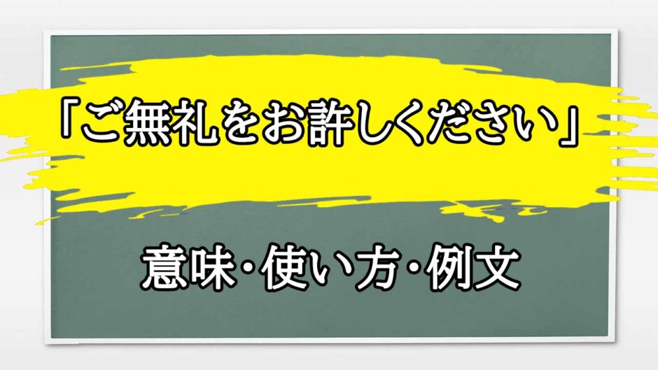 「ご無礼をお許しください」の例文と意味・使い方をビジネスマンが解説