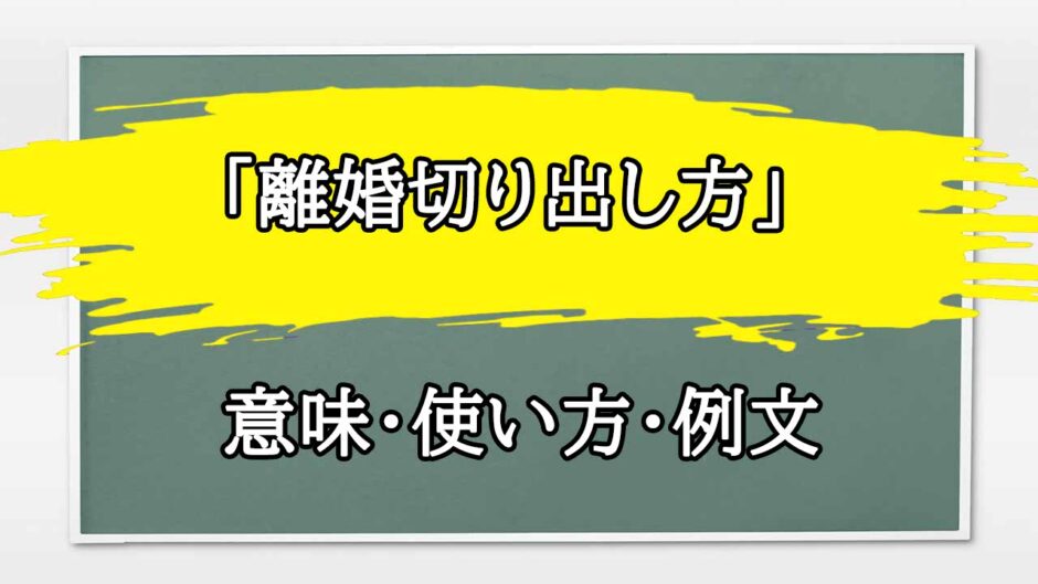 「離婚切り出し方」の例文と意味・使い方をビジネスマンが解説