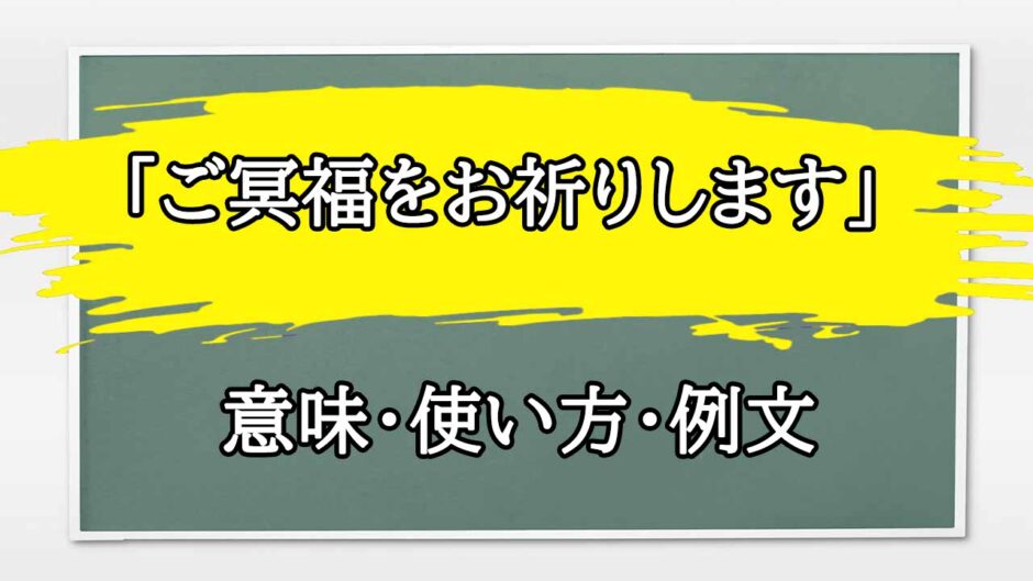 「ご冥福をお祈りします」の例文と意味・使い方をビジネスマンが解説