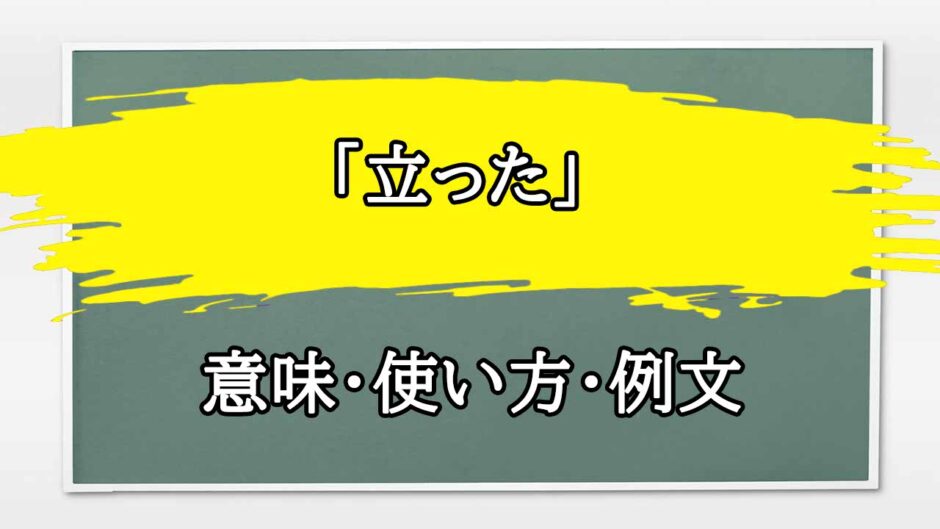 「立った」の例文と意味・使い方をビジネスマンが解説