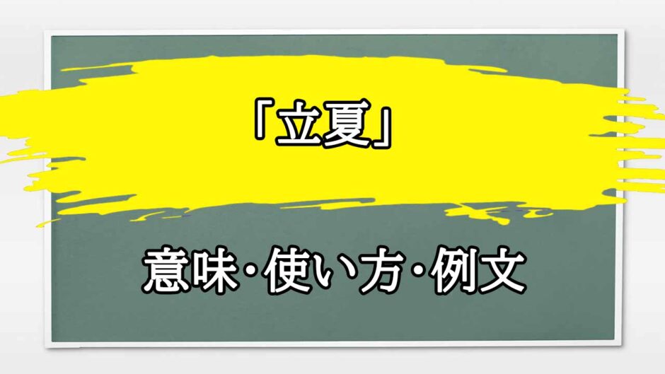 「立夏」の例文と意味・使い方をビジネスマンが解説