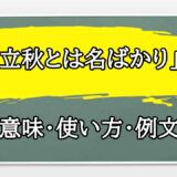 「立秋とは名ばかり」の例文と意味・使い方をビジネスマンが解説