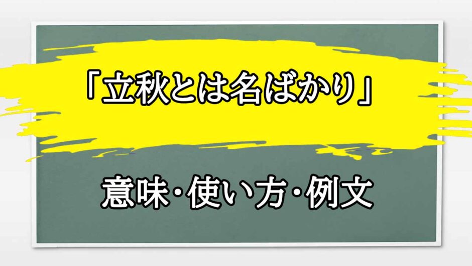 「立秋とは名ばかり」の例文と意味・使い方をビジネスマンが解説