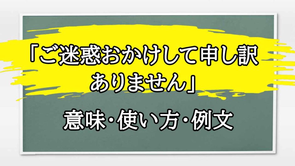 「ご迷惑おかけして申し訳ありません」の例文と意味・使い方をビジネスマンが解説