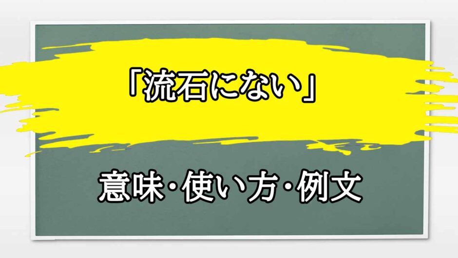 「流石にない」の例文と意味・使い方をビジネスマンが解説