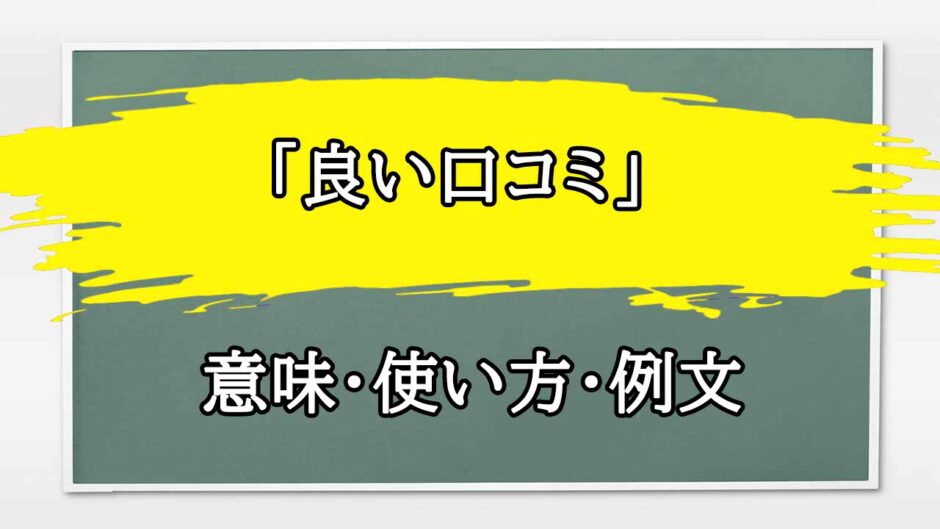 「良い口コミ」の例文と意味・使い方をビジネスマンが解説
