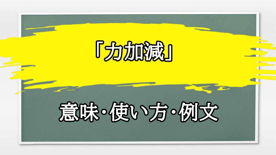 「力加減」の例文と意味・使い方をビジネスマンが解説