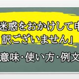 「ご迷惑をおかけして申し訳ございませんでした」の例文と意味・使い方をビジネスマンが解説