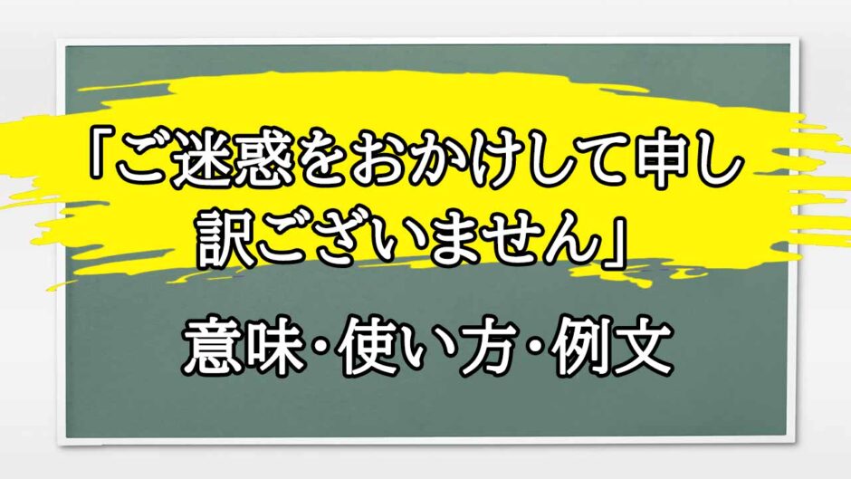 「ご迷惑をおかけして申し訳ございませんでした」の例文と意味・使い方をビジネスマンが解説