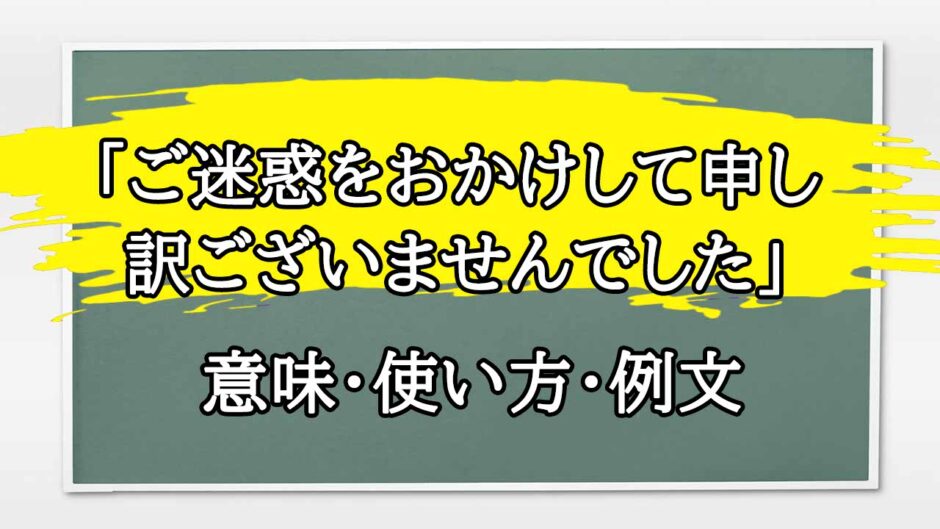 「ご迷惑をおかけして申し訳ございません」の例文と意味・使い方をビジネスマンが解説