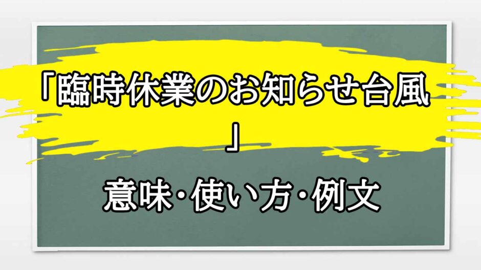 「臨時休業のお知らせ台風」の例文と意味・使い方をビジネスマンが解説