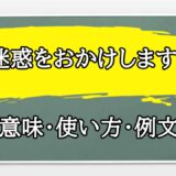 「ご迷惑をおかけします」の例文と意味・使い方をビジネスマンが解説