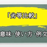 「劣等比較」の例文と意味・使い方をビジネスマンが解説
