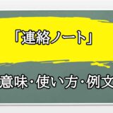 「連絡ノート」の例文と意味・使い方をビジネスマンが解説