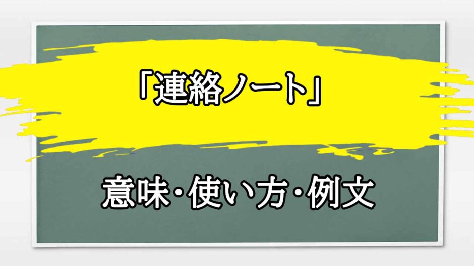 「連絡ノート」の例文と意味・使い方をビジネスマンが解説