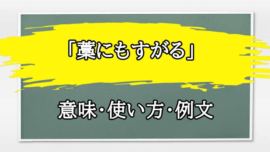 「藁にもすがる」の例文と意味・使い方をビジネスマンが解説