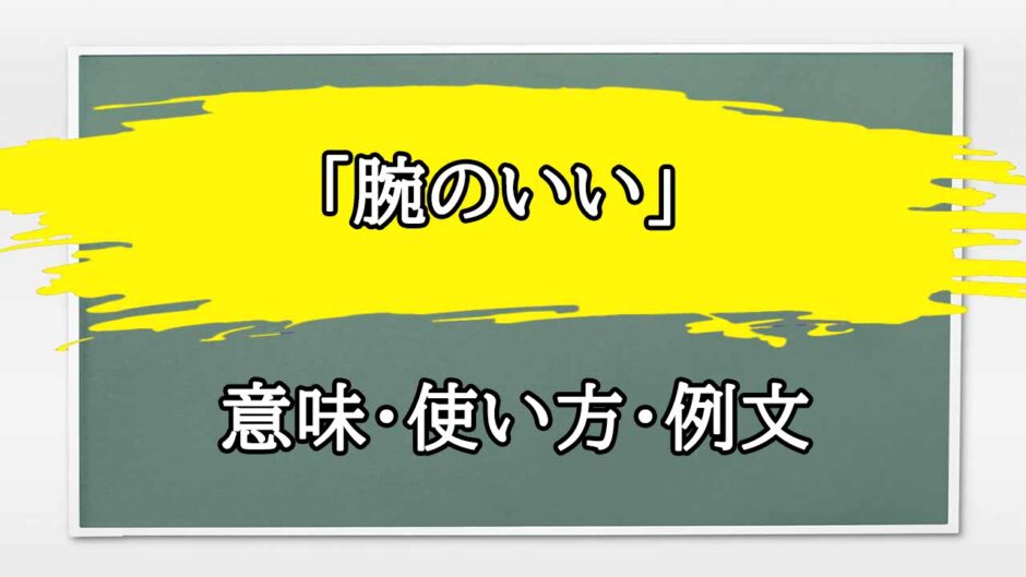 「腕のいい」の例文と意味・使い方をビジネスマンが解説