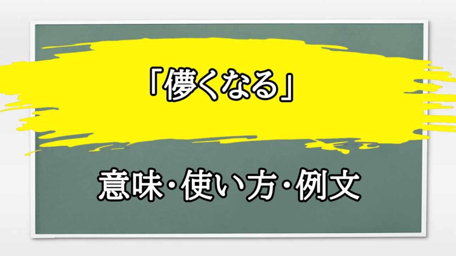 「儚くなる」の例文と意味・使い方をビジネスマンが解説