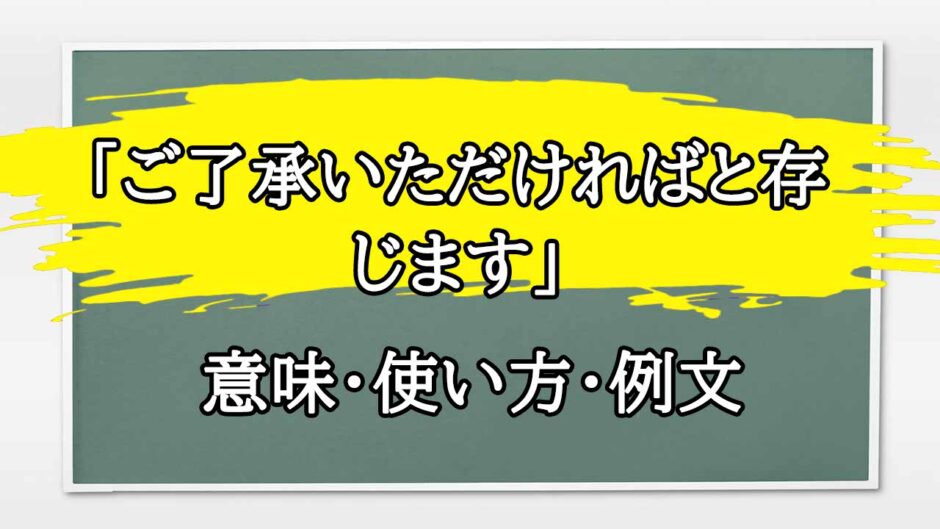 「ご了承いただければと存じます」の例文と意味・使い方をビジネスマンが解説