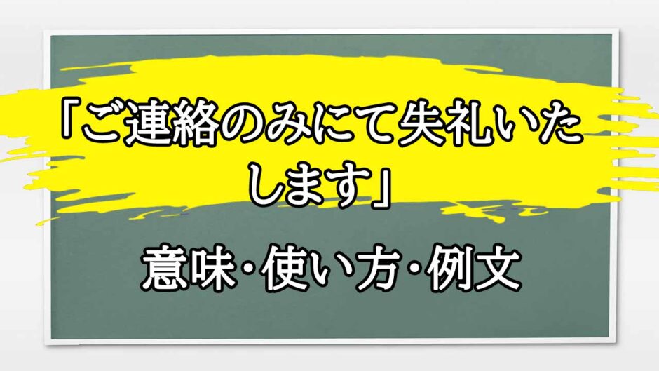 「ご連絡のみにて失礼いたします」の例文と意味・使い方をビジネスマンが解説