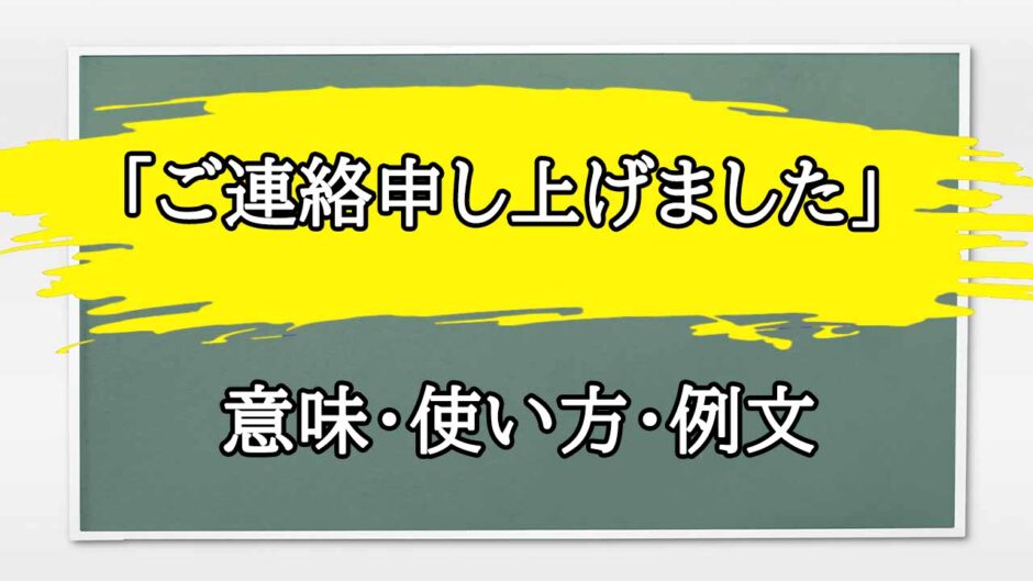 「ご連絡申し上げました」の例文と意味・使い方をビジネスマンが解説