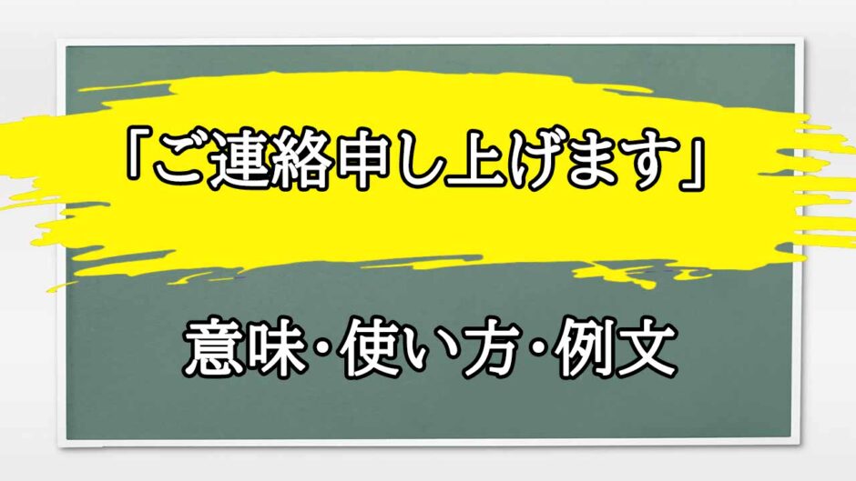 「ご連絡申し上げます」の例文と意味・使い方をビジネスマンが解説