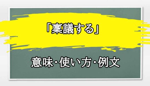 「稟議する」の例文と意味・使い方をビジネスマンが解説