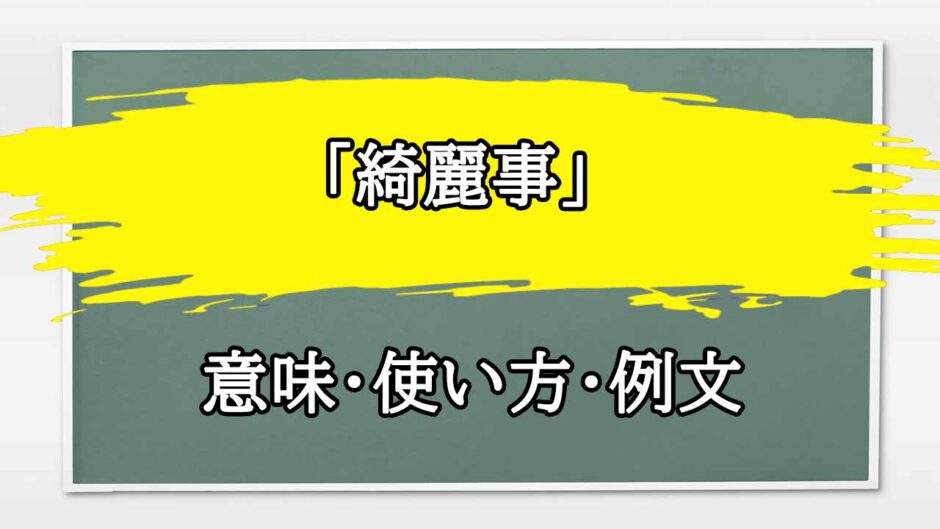 「綺麗事」の例文と意味・使い方をビジネスマンが解説