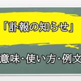 「訃報の知らせ」の例文と意味・使い方をビジネスマンが解説